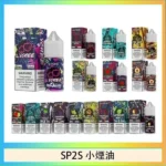 SP2S煙油｜思博瑞小煙油30ML/20MG · 層次豐富 · 口感高度還原