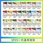 SP2S煙彈｜思博瑞一代通用煙彈・30+口味・陶瓷芯霧化・一盒3入