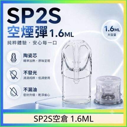 SP2S空倉 | 1.6ML通用一代空煙彈 · 白底陶瓷芯 · 防漏設計 · 台灣現貨