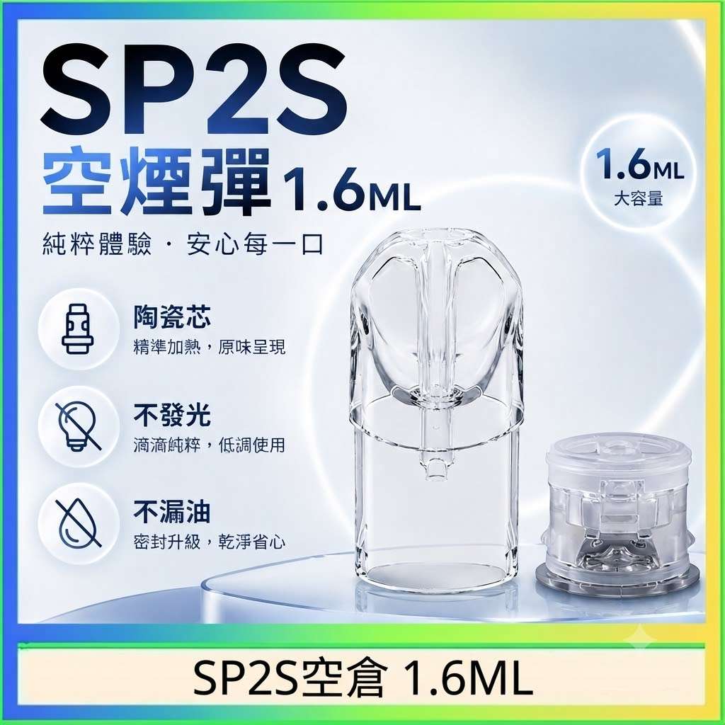 SP2S空倉 1.6ML SP2S空倉 | 1.6ML通用一代空煙彈 · 白底陶瓷芯 · 防漏設計 · 台灣現貨:圖片 1