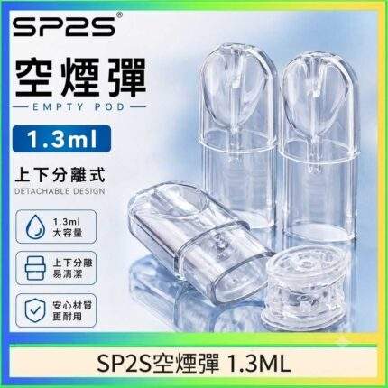 SP2S空煙彈｜1.3ml可注油空煙彈・一代通用空倉・陶瓷霧化芯